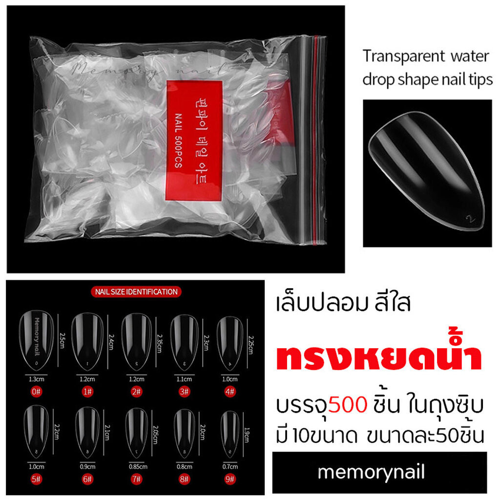 เล็บปลอมPVC สีใส ทรงหยดน้ำ แบบถุง บรรจุ 500 ชิ้น