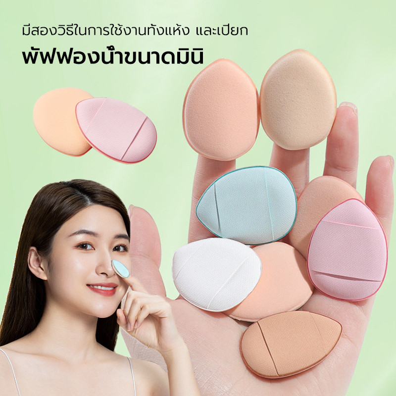 พัฟฟองน้ําขนาดมินิ สวมนิ้ว สําหรับลงรองพื้นคอนซีลเลอร์ มี 6 สี พัฟฟองน้ําแต่งหน้า ขนาดเล็ก พัฟแต่งหน้า