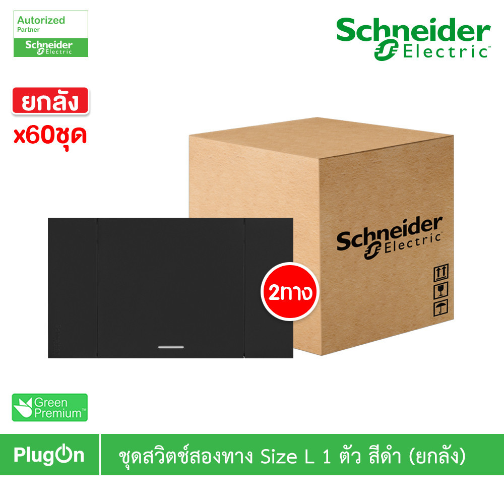 ยกลัง | Schneider ชุดสวิตช์สองทางขนาด 1 ช่อง สีดำ รุ่น AvatarOn A | M3T03_BK+M3T31_E2_BK | PlugOn