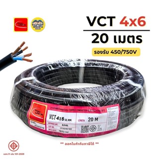 ThaiUnion สายไฟ VCT 4x6 ยาว 20 เมตร สายทองแดง รองรับ 450/750…