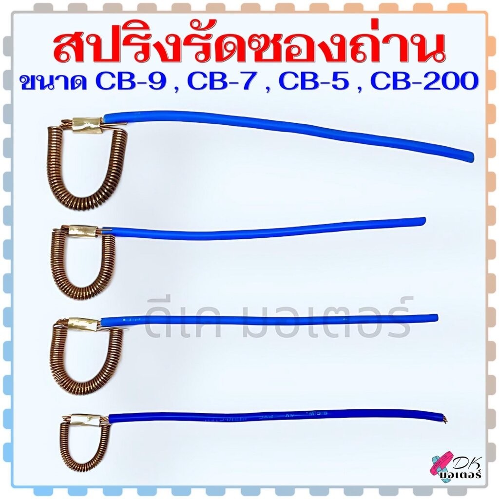 สปริงรัดซองถ่าน ขนาดไซต์ CB-9 (S) / CB-7 (M) / CB-5 (L) / CB-200 (XL) วัดขนาดก่อนสั่งซื้อ อะไหล่เครื