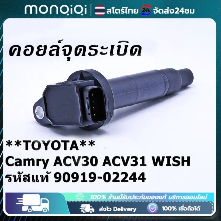 คอยล์จุดระเบิด Camry ACV40 ACV41 VIGO 2.7 FORTUNNER INNOVA WISH (Made in Japan) PART NO. 90919-02248