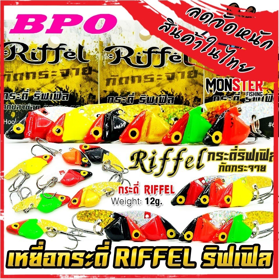 เหยื่อตกปลา กระดี่ ริฟเฟิล RIFFEL กัดกระจาย by BPO
