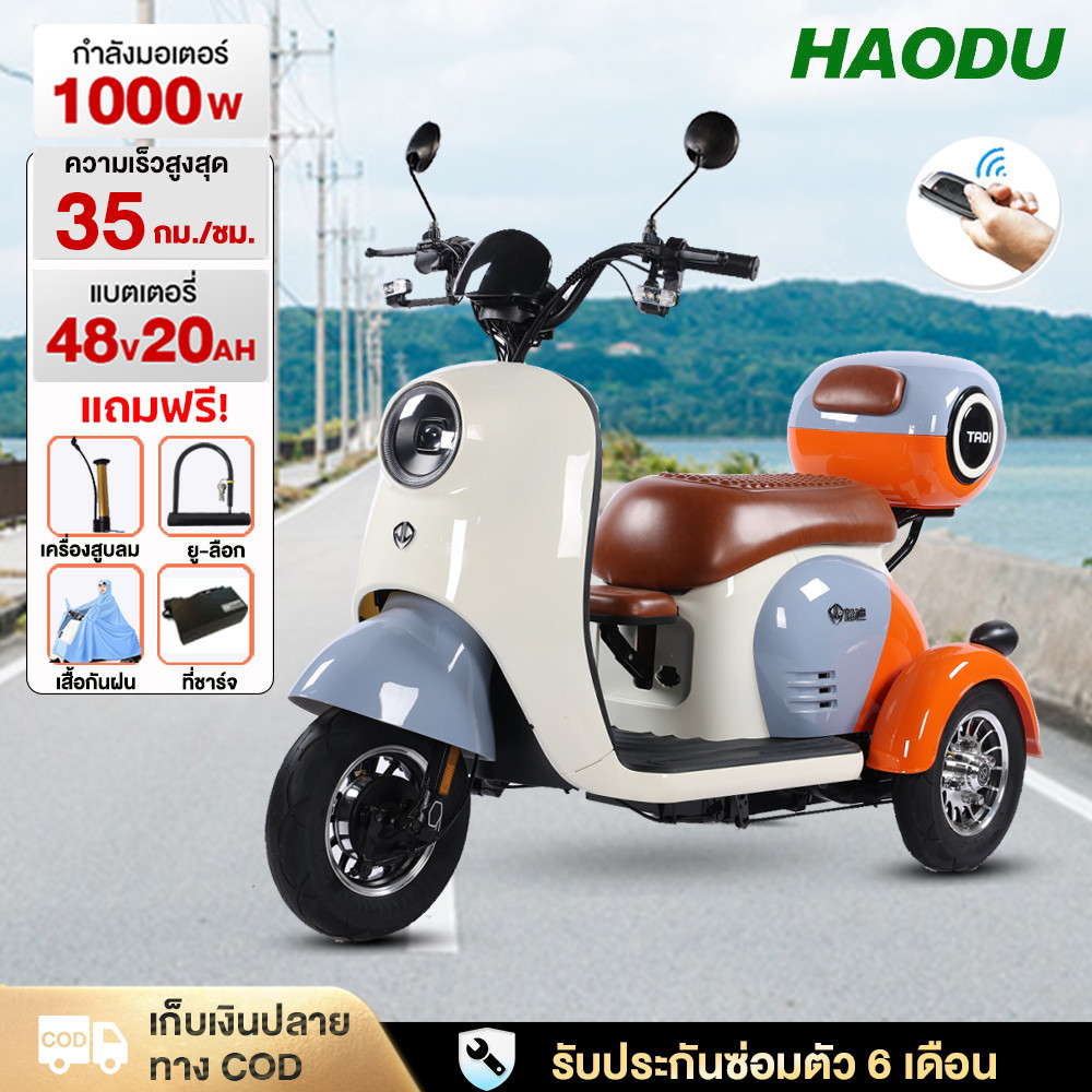 HAODU 1000W รถสามล้อไฟฟ้า2023 จักรยานไฟฟ้า3ลอ รูปทรงน่ารัก รถไฟฟ้าความเร็ว 40 กิโลเมตร./ชม ประกอบให้95% แผงหน้าปัดLCD