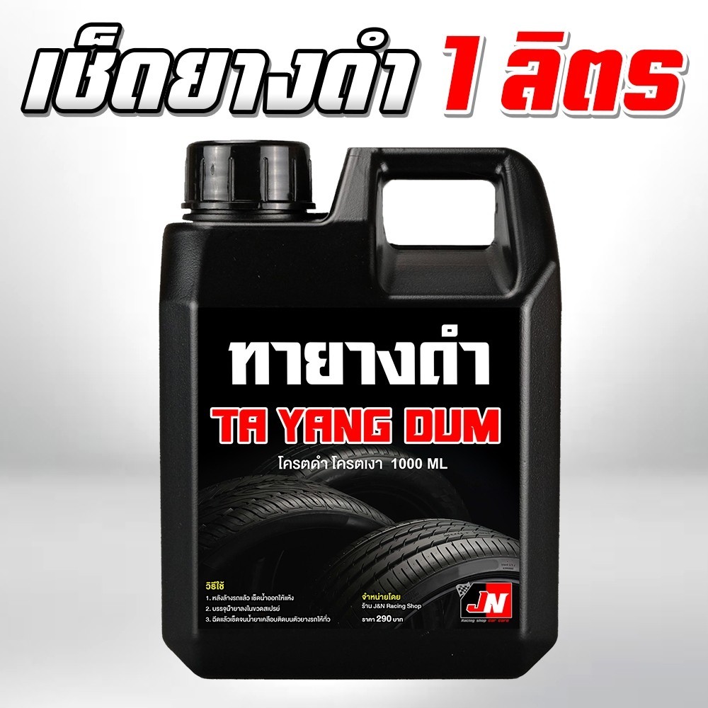 BLACK TRG น้ำยาเคลือบยางดำ 1 ลิตร เข้มข้นX2 กลิ่นหอม น้ำยาทายางดำ น้ำยาทาล้อดำ ทายาง ทาล้อ เคลือบยาง tire ส่งฟรี สินค้า