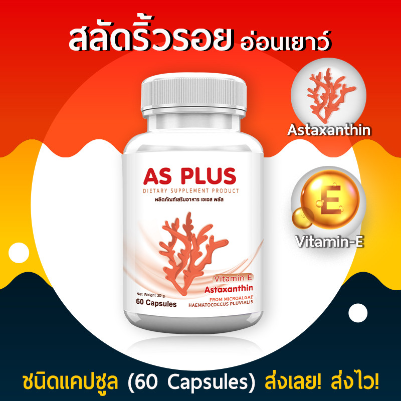 แอสตร้าแซนทิน AS Astaxanthin Vitamin E อาหารเสริม ต่อต่านริ้วรอย ต้านอนุมูลอิสระ ช่วยชะลอวัย 60 แคปซ