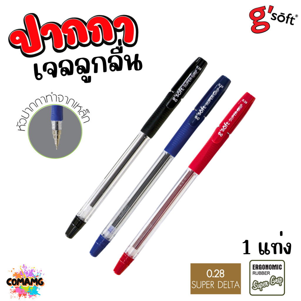 G soft ปากกาลูกลื่นเจล SUPER GRIP หัวขนาด 0.28 mm มีหมึก สีน้ำเงิน สีแดง สีดำ พร้อมส่ง