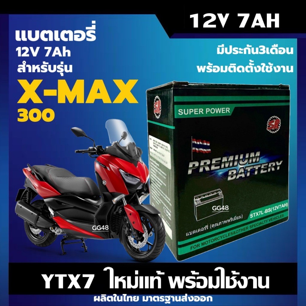 แบตเตอรี่ Battery Xmax 300 แบตใหม่ YAMAHA XMAX300 เอ็กซ์แม็กซ์ 12V7Ah ประกัน3เดือน SR (STX7L-BS)
