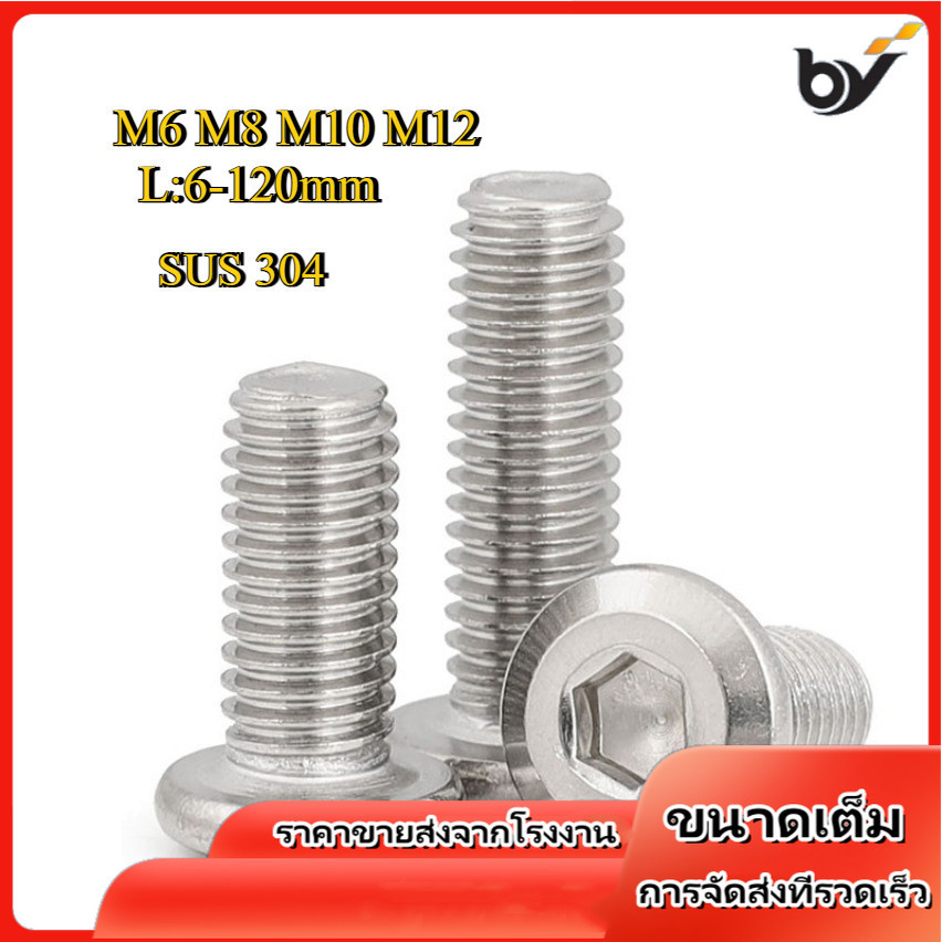 น็อต หัวจมแบน หัวกลมแบน สแตนเลส 304 เกลียวมิล หยาบ สกรู / Round Flat Hex Socket Machine Screw SUS304 M6/M8/M10/M12 * L6-120 มม. [BY-DM-w]