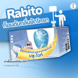 Rabito ก้อนดับกลิ่นชักโครก ก้อนฟ้า ชักโครก โถส้วม น้ำยาดับกล…