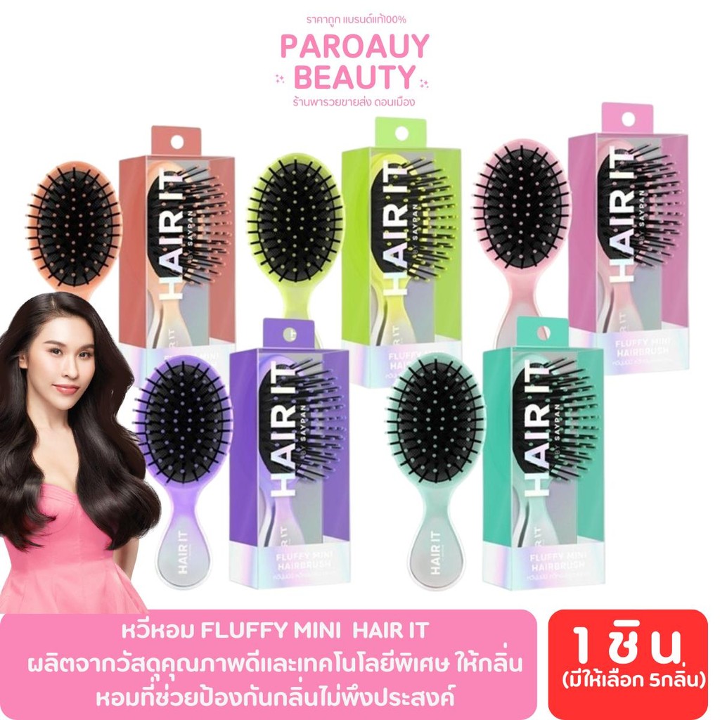 หวีสปา มีกลิ่นหอม Hair it ฟลัฟฟี่มินิแฮร์บรัช แฮร์อิท (กลิ่นหอม) หวีหอม FLUFFY MINI HAIR IT