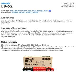 KOBE ลวดเชื่อมไฟฟ้า (ยกกล่อง 20 กก.) เหล็กเหนียวแรงดึงสูง โกเบ LB-52 แอลบี-52 2.6 / 3.2 / 4.0 mm.