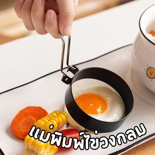 เเม่พิมพ์ไข่วงกลม สแตนเลส ไม่ติดขอบ สําหรับทอดไข่/ทำแพนเค้ก ทําอาหาร #AG-0017