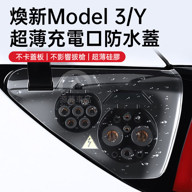 ฝาครอบกันฝนสำหรับพอร์ตชาร์จ Tesla รุ่น Y/3 ที่เข้ากันได้กับอุปกรณ์ป้องกัน