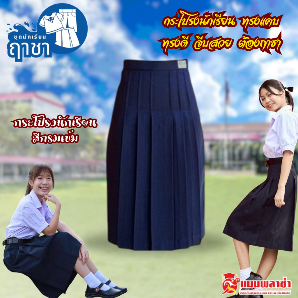 กระโปรงทรงแคบ กระโปรงนักเรียนทรงแคบ ตราฤาชา
