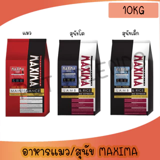 อาหารแมว และอาหารสุนัข Maxima 10 Kg แม็กซิม่า Cat maxima / Dog maxima ขนาด 10 กิโลกรัม 1 กระสอบ