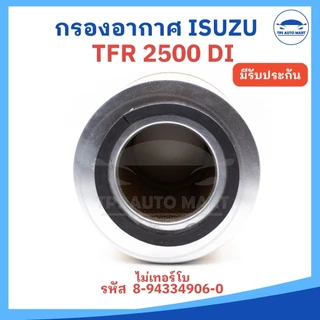 กรองอากาศ ไส้กรองอากาศ Airfilter ISUZU TFR 2500 (มังกรทอง) รหัส 8-94334906-0