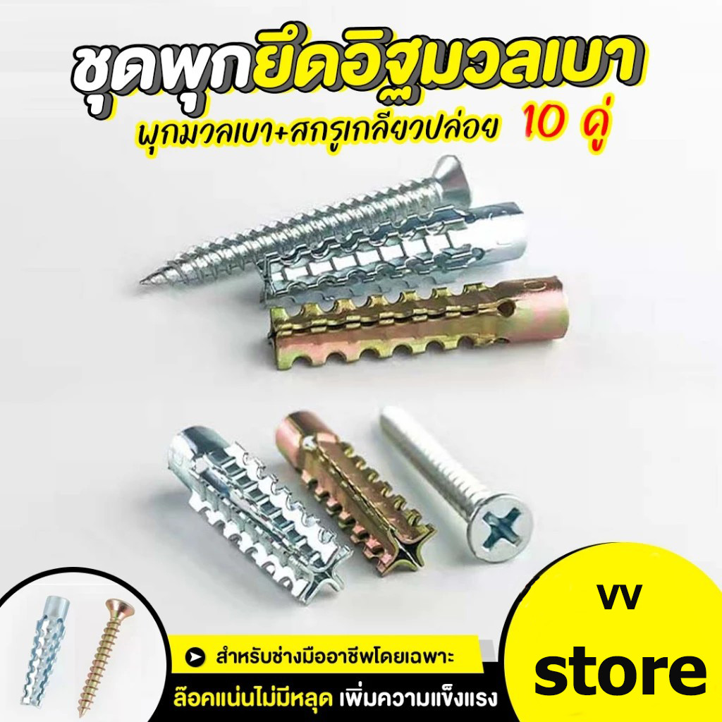 ส่งจากไทย (พุก+สกรู) พุกเหล็กอิฐมวลเบา พุกคอนกรีต ไม่ทำลายเนื้ออิฐ 1ถุง 10 คู่