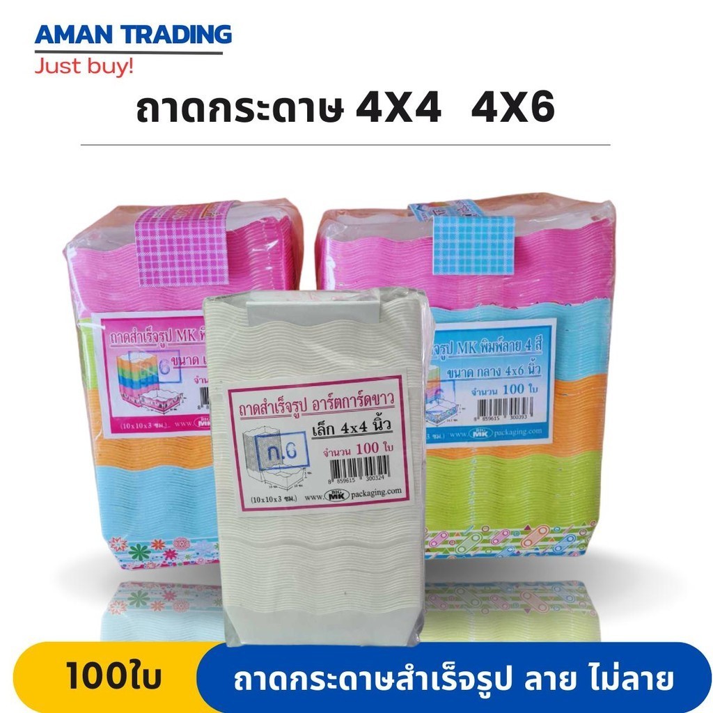 ถาดกระดาษ ขนาด 4*4นิ้ว 4*6นิ้ว สำเร็จรูป MK พิมพ์ลาย 4 สี  จำนวน 100 ใบ