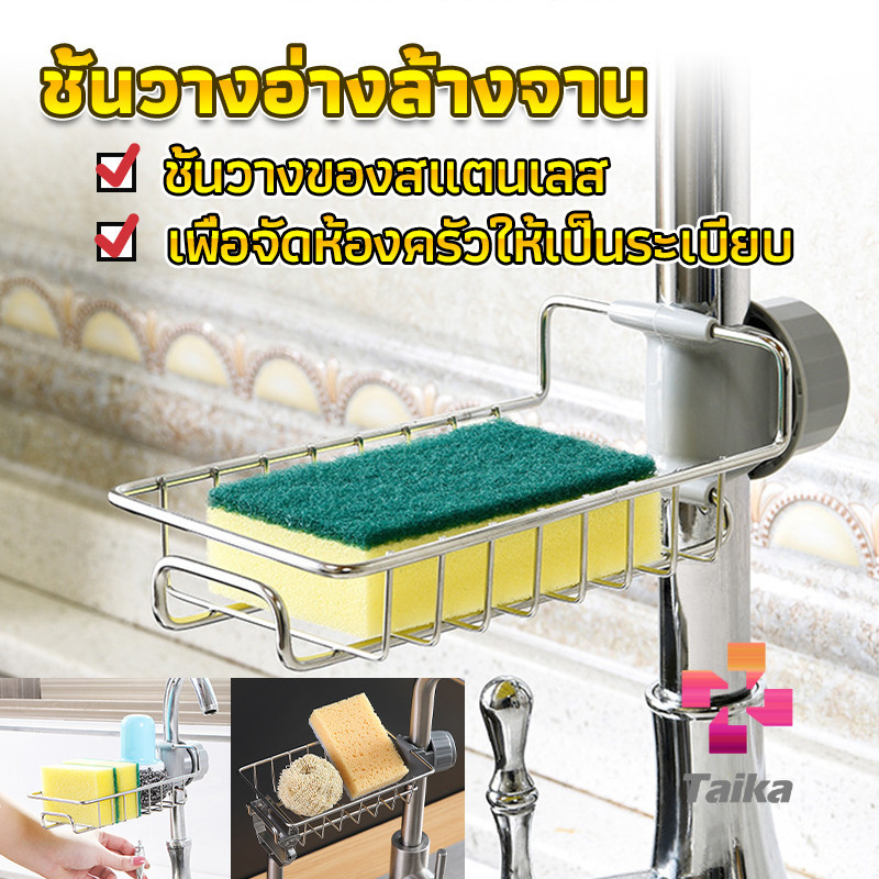 Taika ตะแกรง “”ใส่ฟองน้ำ”” สแตนเลสแท้ ยึดติดก๊อกน้ำ Faucet Rack ราคา ถูกที่สุด ดีลบีเคเค
