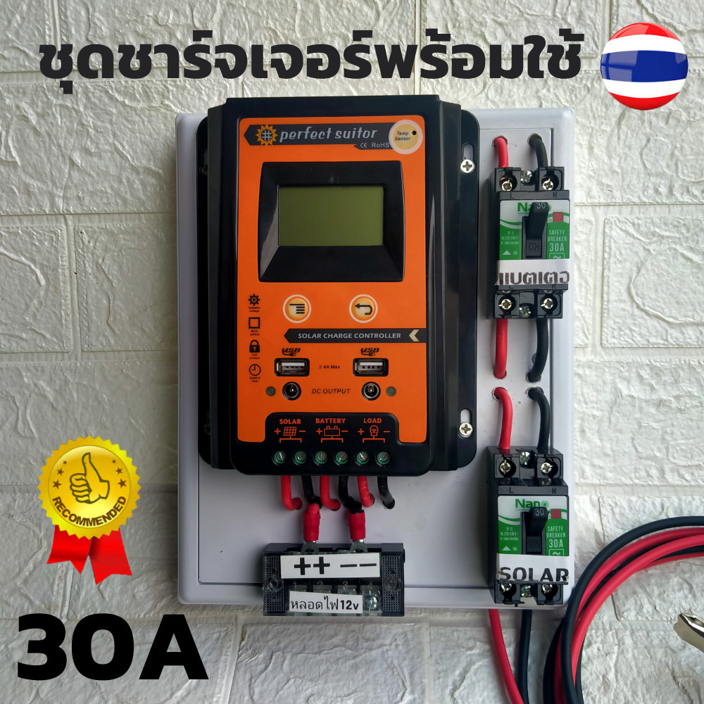 ชุดพร้อมใช้ ชุดโซล่าชาร์จเจอร์ 30A  คอนโทรลเลอร์ 30A solar charger controller ชุดโซล่ารเซลล์ ชุดชาร์