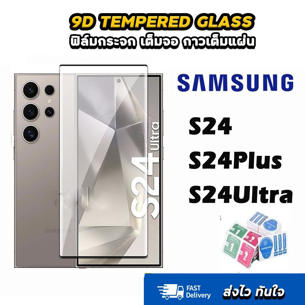 ฟิล์มกระจกเต็มจอ9Dของเเท้! เเบบกาวเต็มเเผ่ม ซัมซุง S24ultra ฟิล์มกระจก SAMSUNG ฟิล์มใส S24 ultra Plus S24Plus ส่งจากไทย