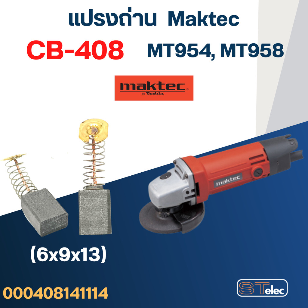 แปรงถ่าน หินเจียร Maktec MT954, MT958 เบอร์ CB408 #14