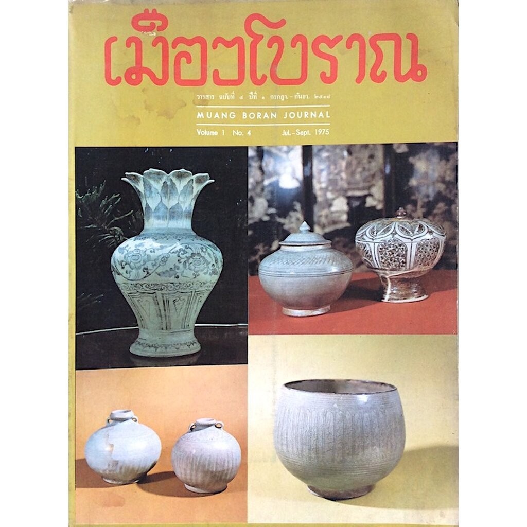 วารสารเมืองโบราณ ปีที่ ๑ ฉบับที่ ๔ กรกฎาคม กันยายน พ.ศ. ๒๕๑๘ Muang boran Journal Volume 1 No.4 Jul-S