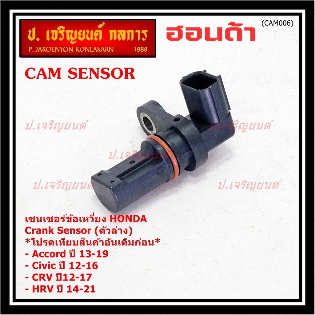 เซนเซอร์เพลาข้อเหวี่ยวแท้ (Crank sensor) Honda Accord Civic CR-V,HR-V ช่วง ปี 12-19 (ตัวล่าง) OE: J5