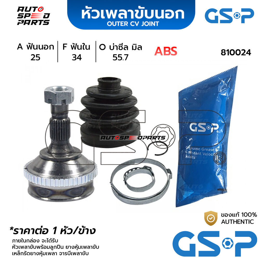 GSP หัวเพลาขับนอก PEUGEOT / CITROEN 306, 406 D9 ABS (25-34-55.7) 810024