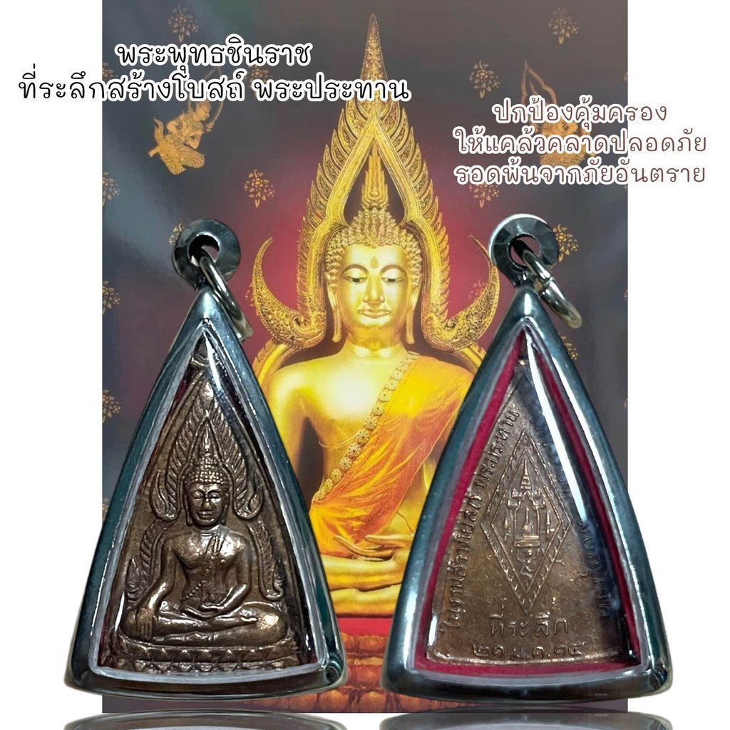 จี้พระ พระพุทธชินราช  ที่ระลึกสร้างโบสถ์ พระประทาน