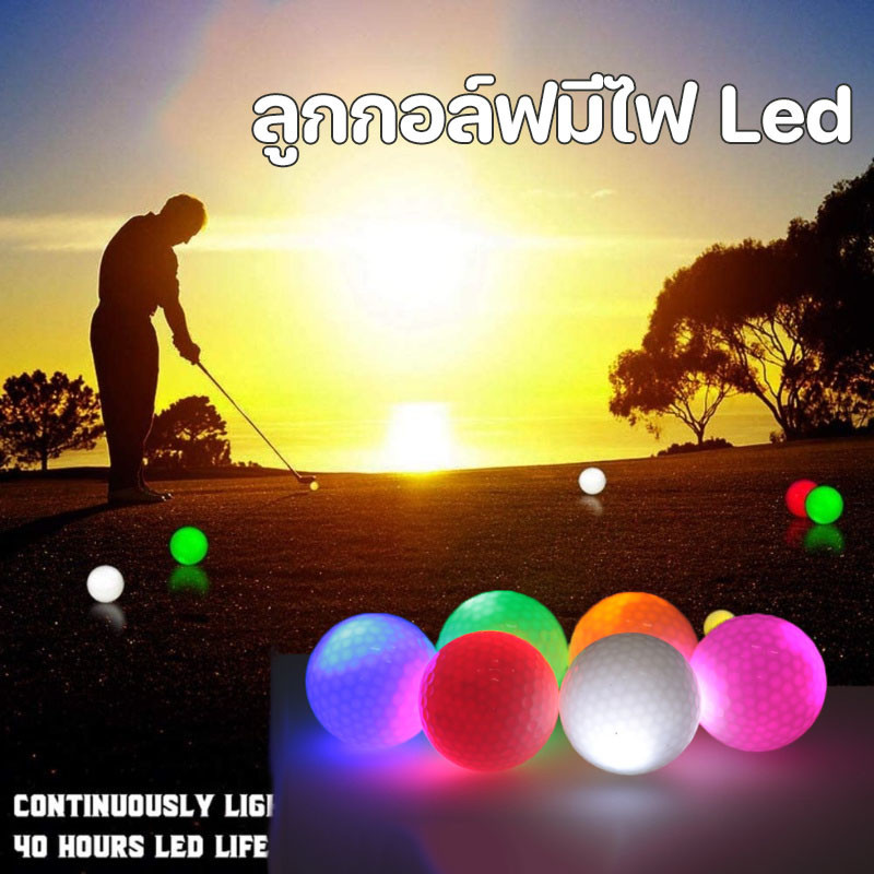 พร้อมส่ ลูกกอล์ฟมีไฟ Led เรืองแสง สีสุ่ม 100%คุณภาพสูง