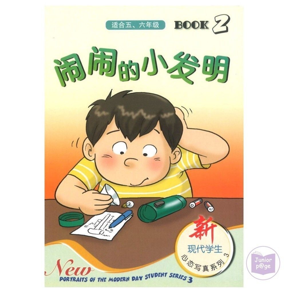 สิ่งประดิษฐ์น้อยแบบกะพริบ 2 (เหมาะสําหรับชั้นประถมศึกษาปีที่ 5, 6) Nao Nao De Fa Ming