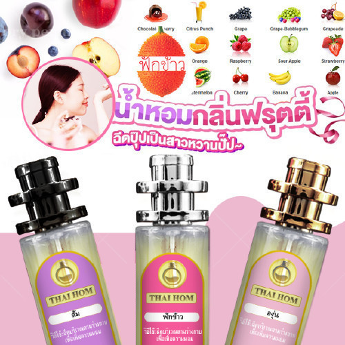 ส่งฟรี น้ำหอม ฟักข้าว กลิ่น ผลไม้ ช็อกโกแลต ขนมใจฟู วนิลา อัลมอนด์ นม ปีโป้ ซูกัส โอเชี่ยน กาแฟ ส่งด่วน