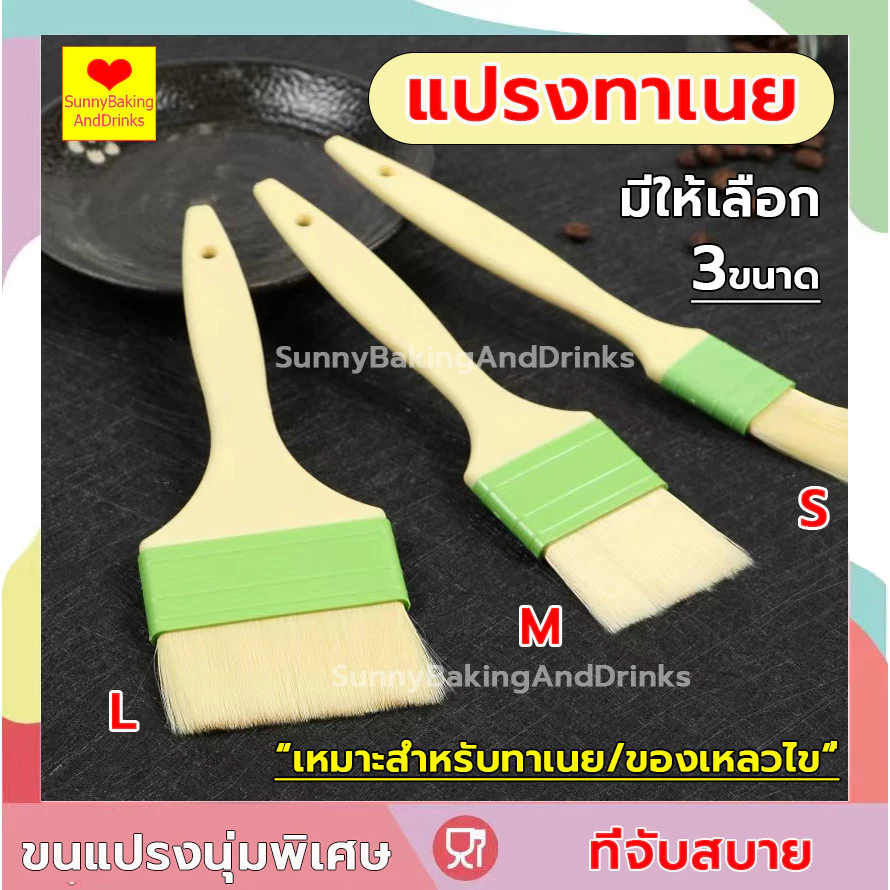 ☀️โค้ดส่งฟรี ☀️ แปรงทาเนย รุ่นขนแปรงนุ่มพิเศษ 3 ขนาด วัสดุเกรดอาหาร ทนต่ออุณหภูมิสูง แข็งแรงและทนทาน