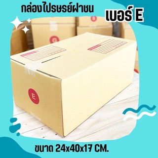 **Quickboxคุ้มต้องจัด** กล่องไปรษณีย์ฝาชน เบอร์ E