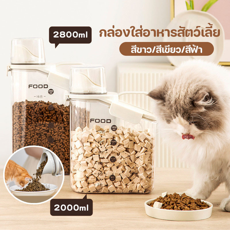 พร้อมส่ง🐱🐶กล่องใส่อาหารสัตว์เลี้ยง 1500/2800ml กันความชื้น กล่องเก็บอาหาร