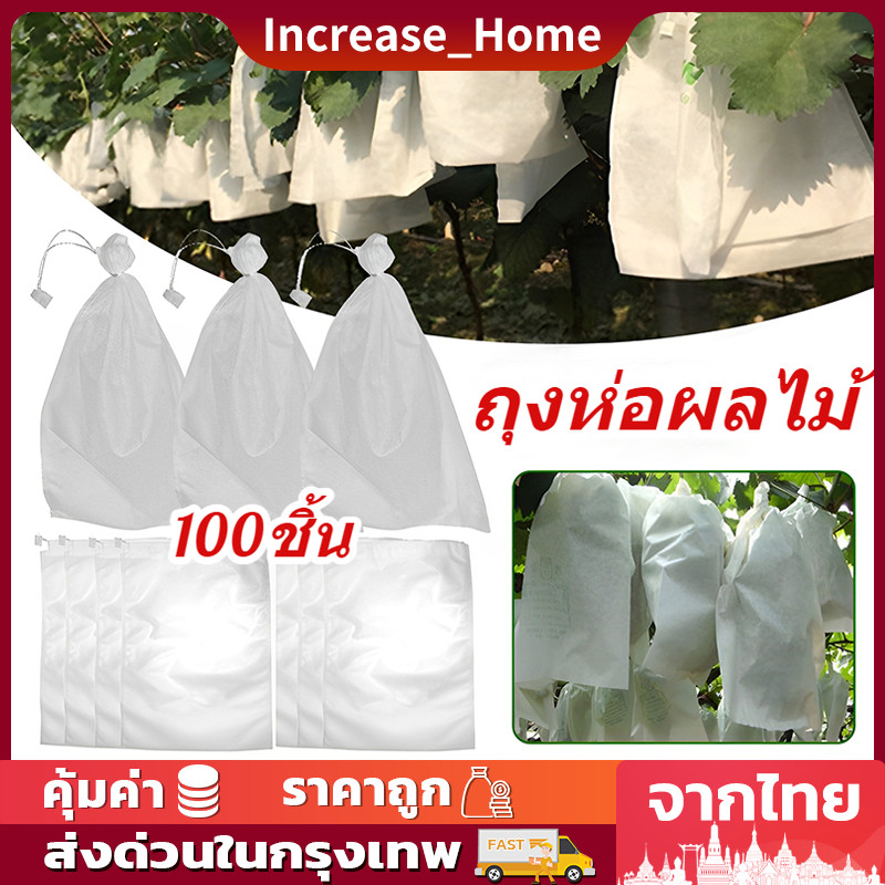 New ถุงผ้าห่อผลไม้ 20*30cm (มัดละ 100 ใบ) ห่อฝรั่ง น้อยหน่า ชมพู่ มะม่วง มะปราง อะโวคาโด ป้องกันแมลง ถุงผ้าสปันบอนด์ ใช