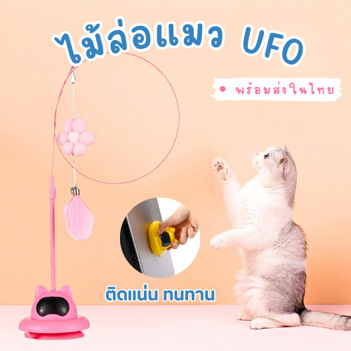 พร้อมส่ง ไม้ล่อแมว UFO ของเล่นสำหรับสัตว์เลี้ยง ไม้ตกแมว แบบปุ่มดูดสุญญากาศ ของเล่นแมว Cat toy
