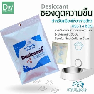 PET Desiccant ซองดูดความชื้น สำหรับเครื่องให้อาหารสัตว์เลี้ย…