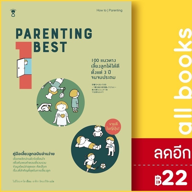 Parenting Best 100 (100 แนวทางเลี้ยงลูกให้ได้ดี ตั้งแต่วัย 3 ปี จนจบประถม) | SandClock Books อาคิรา 