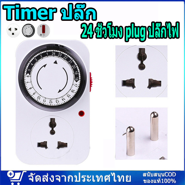 🚚จัดส่งจากประเทศไทย🚚 Timer ปลั๊ก ปลั๊กนาฬิกา ปลั๊กตั้งเวลา TIMER แบบ 24ชั่วโมง plug ปลั๊กไฟ ปลั๊กแปล