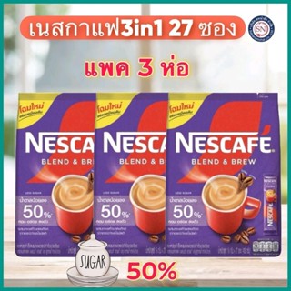 แพค 3 ห่อ  เนสกาแฟ 27 ซอง น้ำตาลน้อย 50%