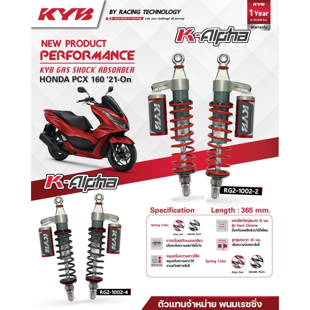 โช้คหลัง KYB  รุ่น K-ALPHA PCX-160i , PCX160 (2021>) 1-Y ความสูง 365 mm เลือกสีได้ สปริงแดง หรือดำ ร