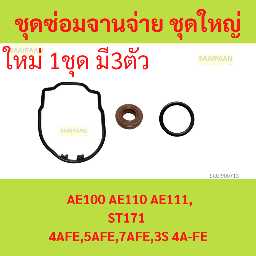 ชุดซ่อมจานจ่าย  รถ 4A, AE โอริงฝาครอบจานจ่าย โอริง แกนจานจ่าย ซีลจานจ่าย AE100 AE110 AE111,ST171 4AF