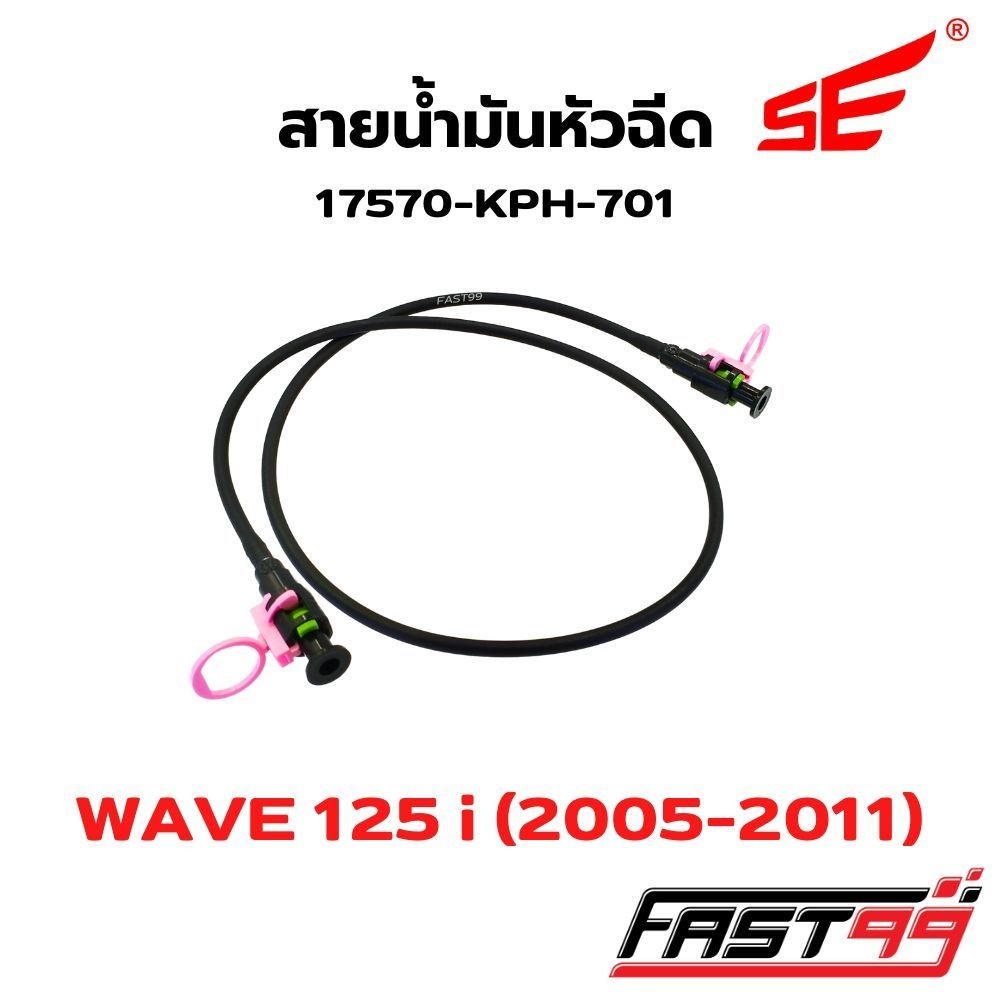FAST99 สายหัวฉีด KPH-701 WAVE 125 i ปี 2005-2011 (ไฟเลี้ยวบังลม) คุณภาพAAA ยี่ห้อSE สายแรงดันน้ำมัน สายปั๊มหัวฉีด