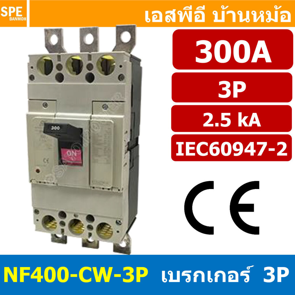 [ 1 ชิ้น ] NF400-CW-3P 300A BF เบรกเกอร์ 3P 300แอมป์ MCCB Molded Case Circuit Breakers เบรกเกอร์ตัดไ