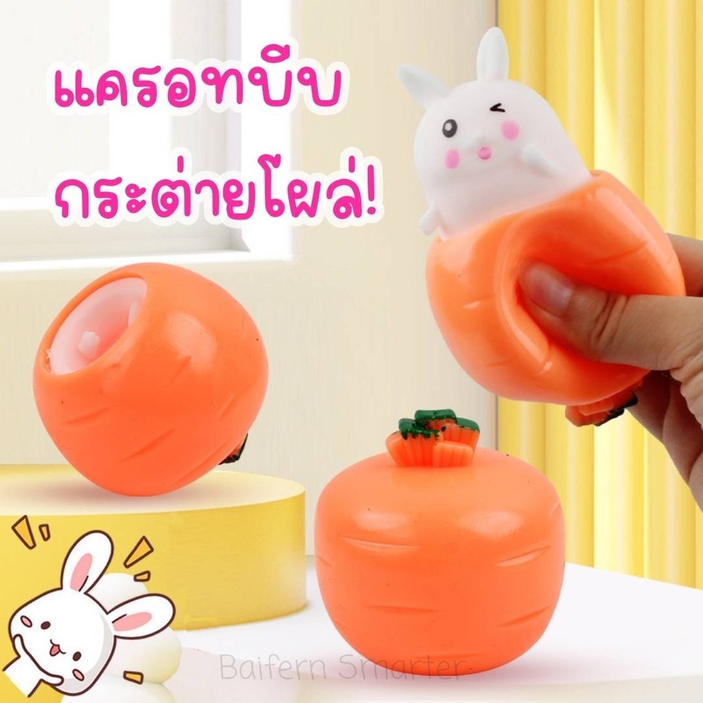 แครอทบีบ สกุชชี่ กระต่ายบีบแล้วโผล่ บีบแครอทแล้วกระต่ายโผล่ ของเล่นคลายเครียด นวดมือ สําหรับเด็ก และผู้ใหญ่