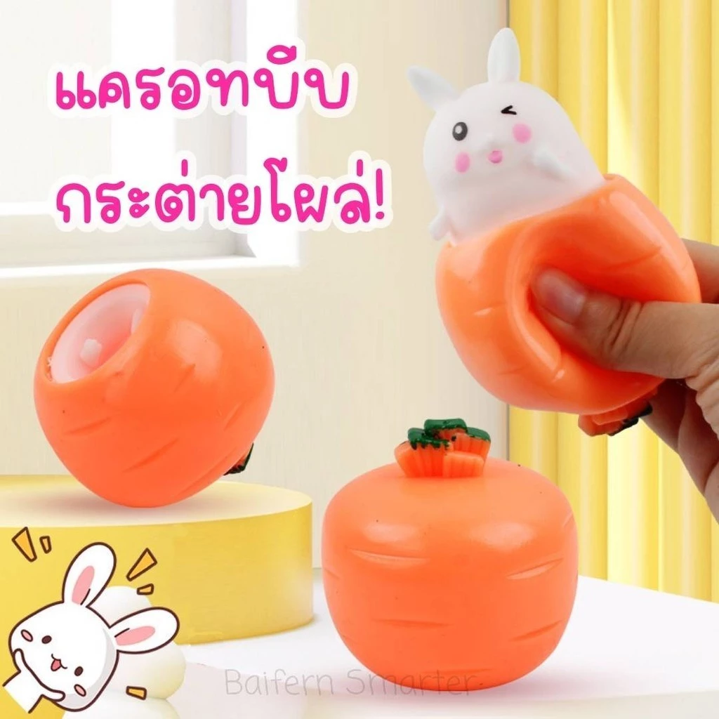 แครอทบีบ สกุชชี่ กระต่ายบีบแล้วโผล่ บีบแครอทแล้วกระต่ายโผล่ ของเล่นคลายเครียด นวดมือ สําหรับเด็ก และผู้ใหญ่