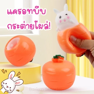 แครอทบีบ สกุชชี่ กระต่ายบีบแล้วโผล่ บีบแครอทแล้วกระต่ายโผล่ ของเล่นคลายเครียด นวดมือ สําหรับเด็ก และผู้ใหญ่
